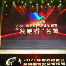 2021年第一批民營企業(yè)企標“領跑者”名單，保定市冠香居食品有限公司入圍其中!